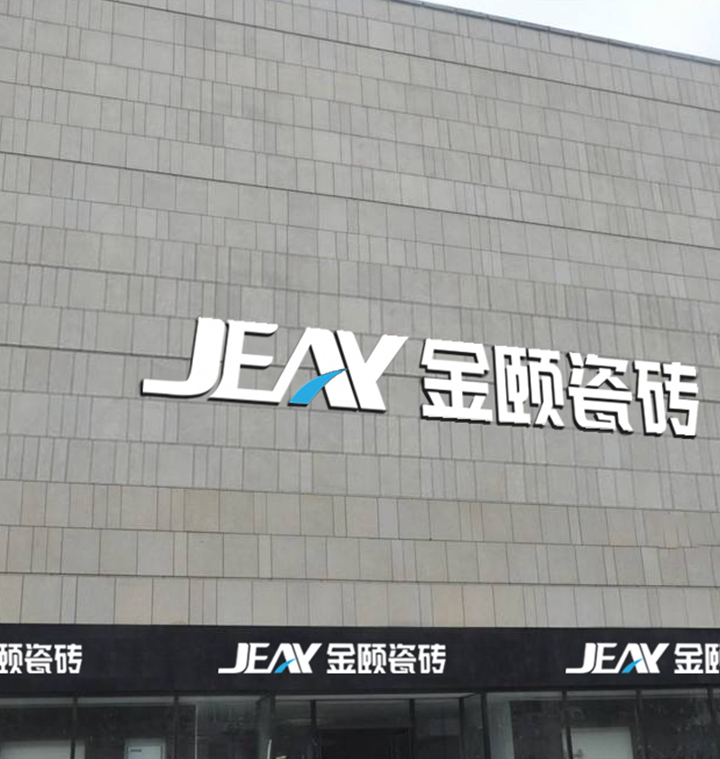 加盟金颐瓷砖后门店生意蒸蒸日上！